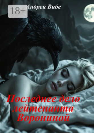 Андрей Вибе. Последнее дело лейтенанта Ворониной