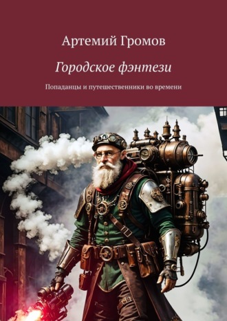 Артемий Громов. Городское фэнтези. Попаданцы и путешественники во времени