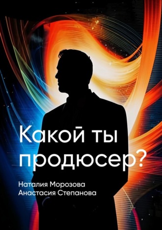 Наталия Морозова. Какой ты продюсер? Найди свое место в мире и покори его