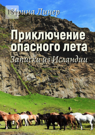 Ирина Линер. Приключение опасного лета. Записки из Исландии