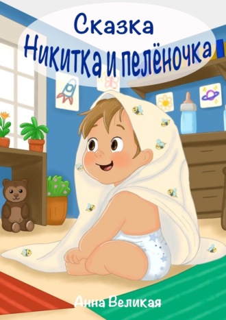 Анна Великая. Никитка и пеленочка. Сказка