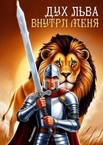 Max Marshall. Дух льва внутри меня