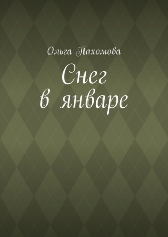 Ольга Пахомова. Снег в январе