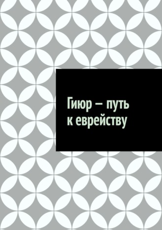 Антон Анатольевич Шадура. Гиюр – путь к еврейству
