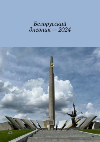 . Белорусский дневник – 2024