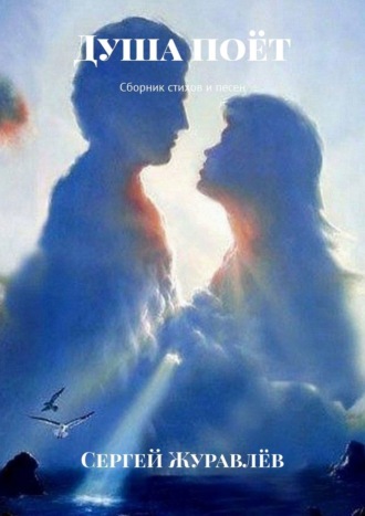 . Душа поёт. Сборник стихов и песен