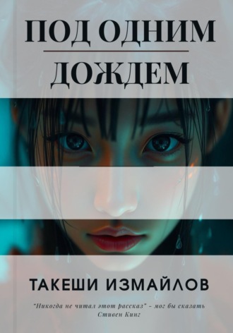 . Под одним дождем