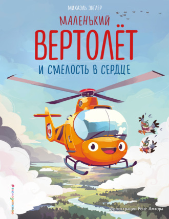 Михаэль Энглер. Маленький вертолёт и смелость в сердце