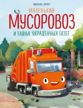 Михаэль Энглер. Маленький мусоровоз и тайна украденных газет