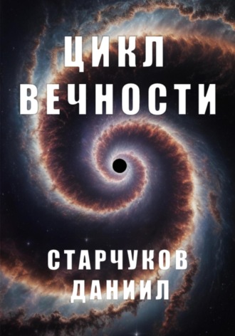 Даниил Александрович Старчуков. Цикл вечности