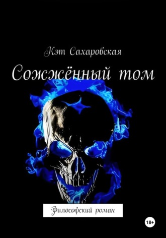 . Сожжённый том. Философский роман