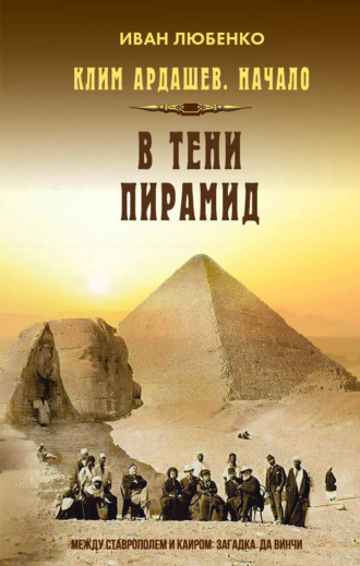 Иван Любенко. В тени пирамид
