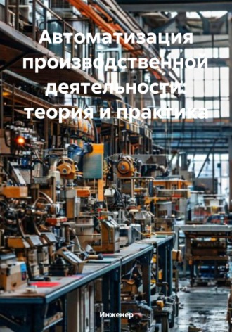 Инженер. Автоматизация производственной деятельности: теория и практика