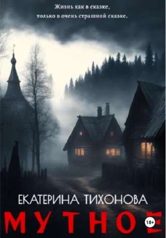 Екатерина Тихонова. Мутное