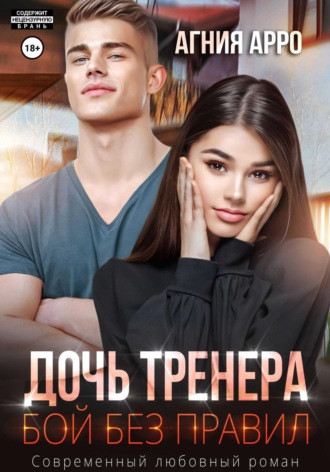 Агния Арро. Дочь тренера. Бой без правил