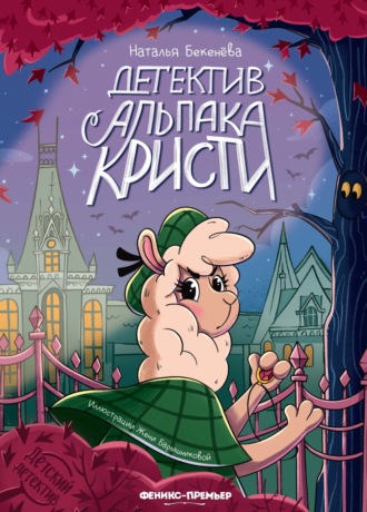 Наталья Бекенёва. Детектив альпака Кристи