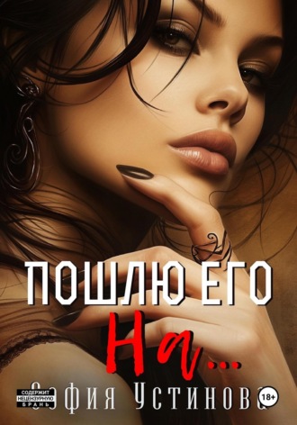 София Устинова. Пошлю его на…