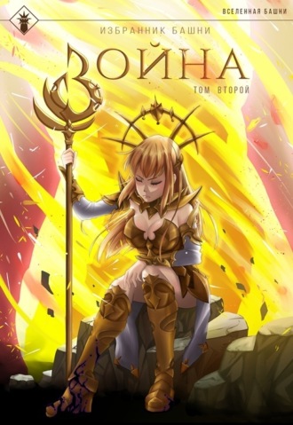 . Избранник Башни. Книга 8. Война. Том 2. Tower Edition