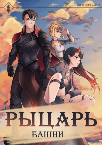 Findroid. Рыцарь Башни. Книга 1