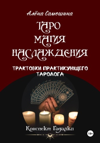 Алёна Самошина. Таро. Магия Наслаждения. Трактовки практикующего таролога