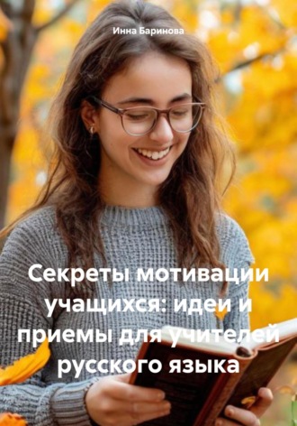 Инна Баринова. Секреты мотивации учащихся: идеи и приемы для учителей русского языка