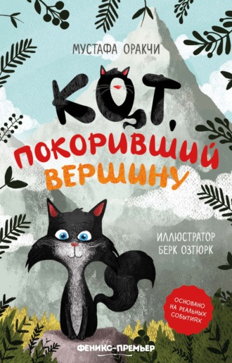 . Кот, покоривший вершину