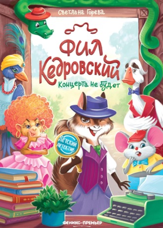 Светлана Горева. Фил Кедровский. Концерта не будет