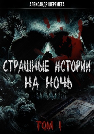 Александр Шеремета. Страшные истории на ночь. Том первый