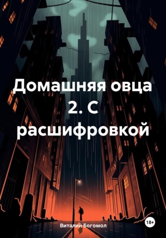 Виталий Богомол. Домашняя овца 2. С расшифровкой