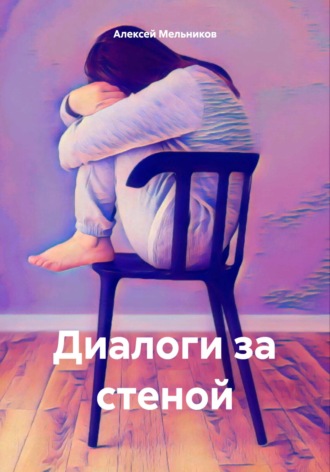 Алексей Романович Мельников. Диалоги за стеной