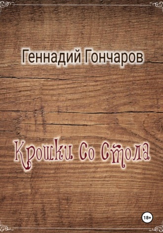 Геннадий Гончаров. Крошки со стола