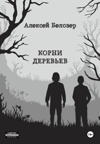 Алексей Белозер. Корни деревьев