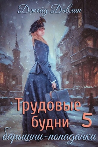Джейд Дэвлин. Трудовые будни барышни-попаданки 5