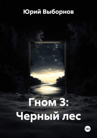 Юрий Выборнов. Гном 3: Черный лес