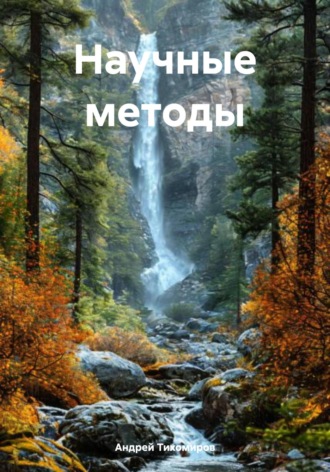 Андрей Тихомиров. Научные методы