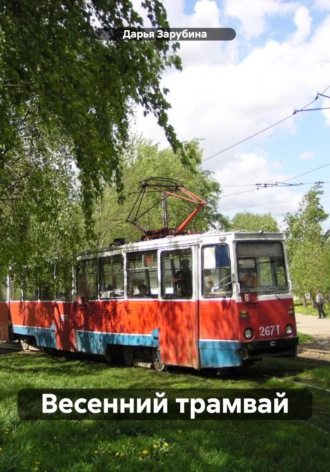 . Весенний трамвай