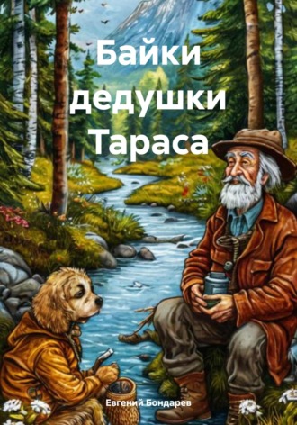 Евгений Бондарев. Байки дедушки Тараса