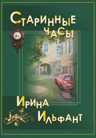 . Старинные часы