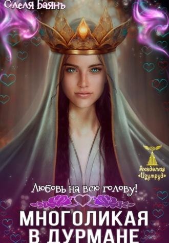 Олеля Баянъ. Многоликая в дурмане. Любовь на всю голову