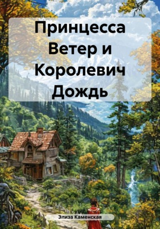 Элиза Каменская. Принцесса Ветер и Королевич Дождь