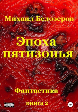 Михаил Юрьевич Белозеров. Эпоха Пятизонья