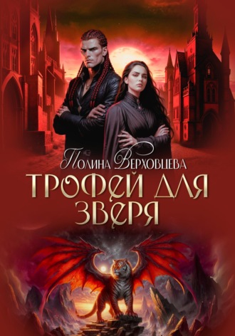 . Трофей для зверя