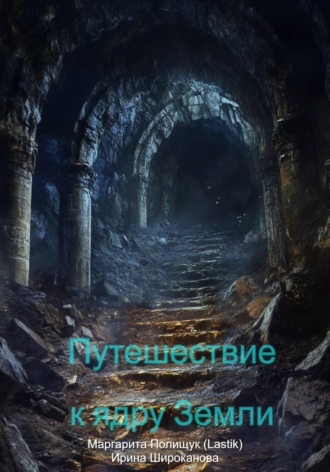 . Путешествие к ядру Земли