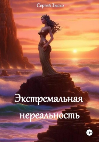 Сергей Зыско. Экстремальная нереальность
