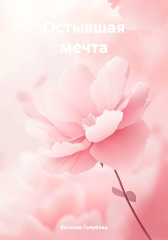 . Остывшая мечта