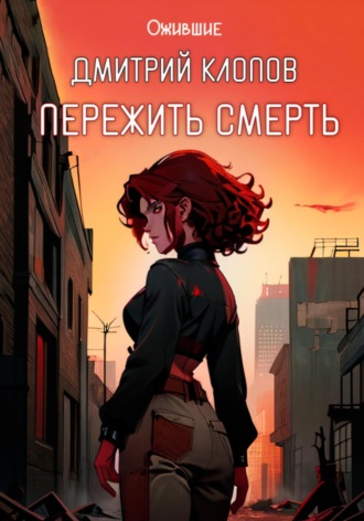 . Пережить смерть