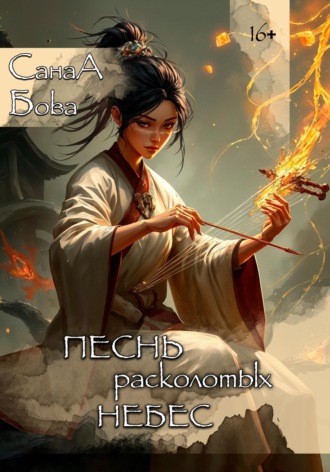 СанаА Бова. Песнь расколотых небес