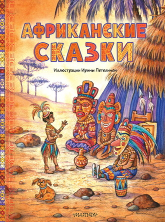 . Африканские сказки