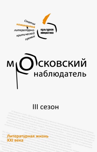 . Московский наблюдатель. Статьи номинантов литературно-критической премии. III сезон