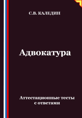 . Адвокатура. Аттестационные тесты с ответами